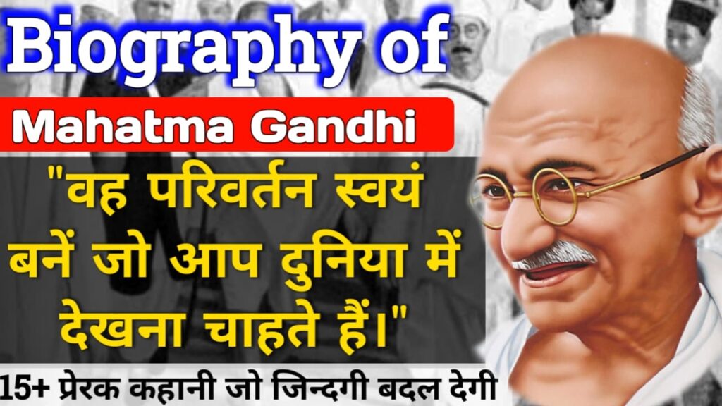  Mahatma Gandhi Biography in Hindi