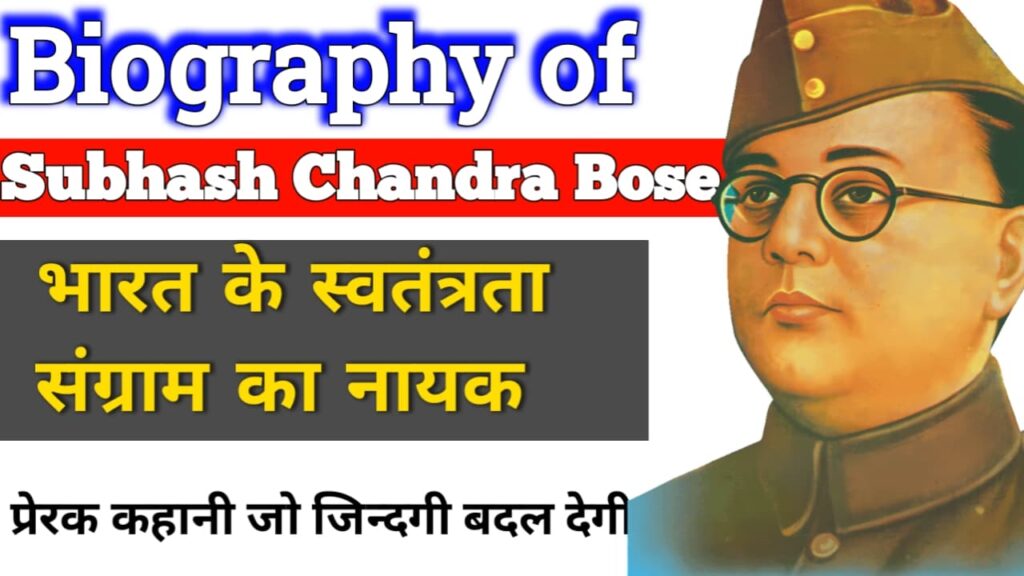 नेताजी सुभाष चन्द्र बोस biography in hindi