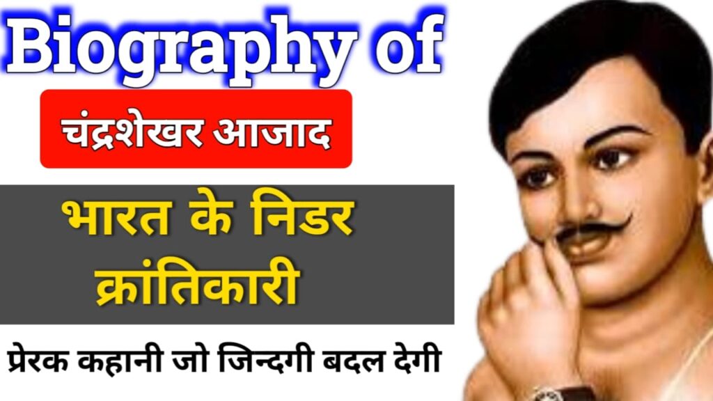 क्रांतिकारी चंद्रशेखर आजाद का जीवन परिचय