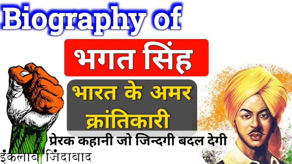 भगत सिंह का जीवन परिचय