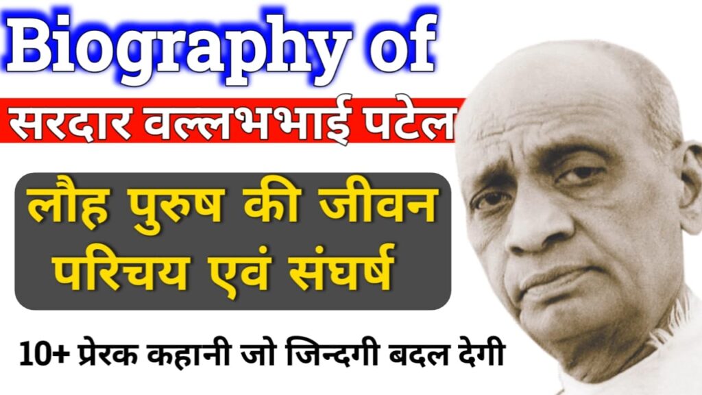 सरदार वल्लभभाई पटेल Biography in Hindi